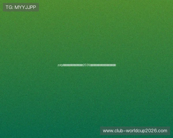 zoty中欧体育平台为用户提供权威的2026年世界杯赛程安排、直播信息与赛事资讯